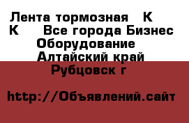 Лента тормозная 16К20, 1К62 - Все города Бизнес » Оборудование   . Алтайский край,Рубцовск г.